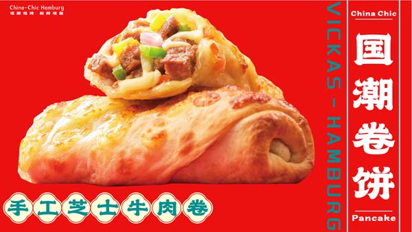 中国汉堡 - 国潮卷饼，手工芝士牛肉卷