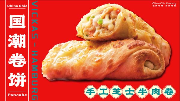 中国汉堡 - 国潮卷饼，手工芝士牛肉卷