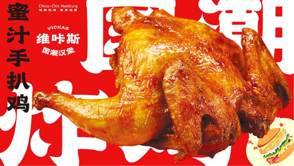 中国汉堡 - 国潮炸鸡，蜜汁手扒鸡