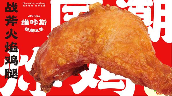 中国汉堡 - 国潮炸鸡，战斧火焰鸡腿