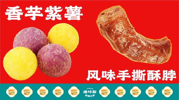 中国汉堡 - 国潮小食，香芋紫薯、风味手撕酥脖