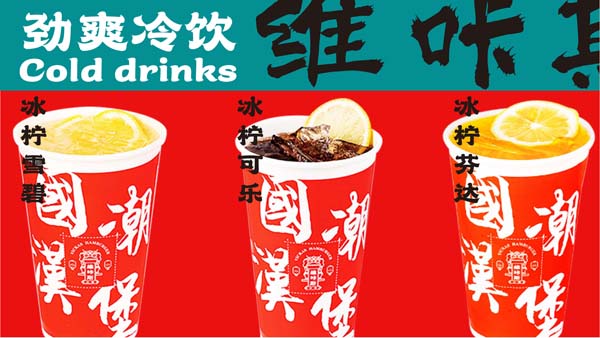 中国汉堡 - 劲爽冷饮，冰柠雪碧、冰柠可乐、冰柠芬达
